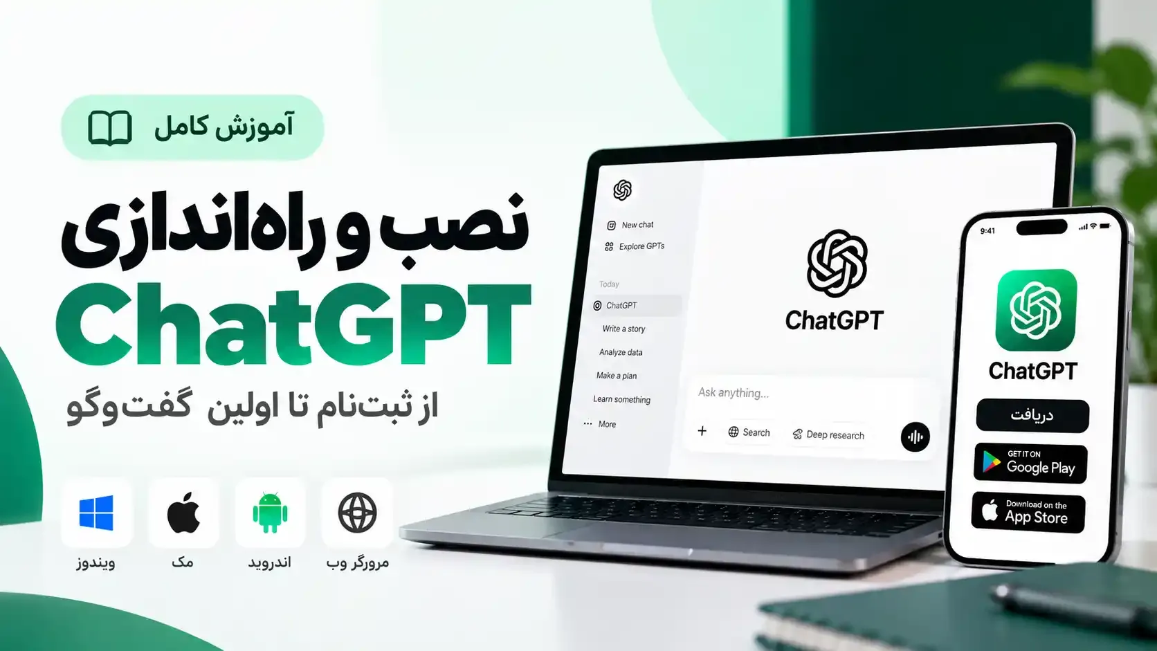 آموزش نصب و راه‌اندازی ChatGPT؛ از ثبت‌نام تا اولین گفت‌وگو