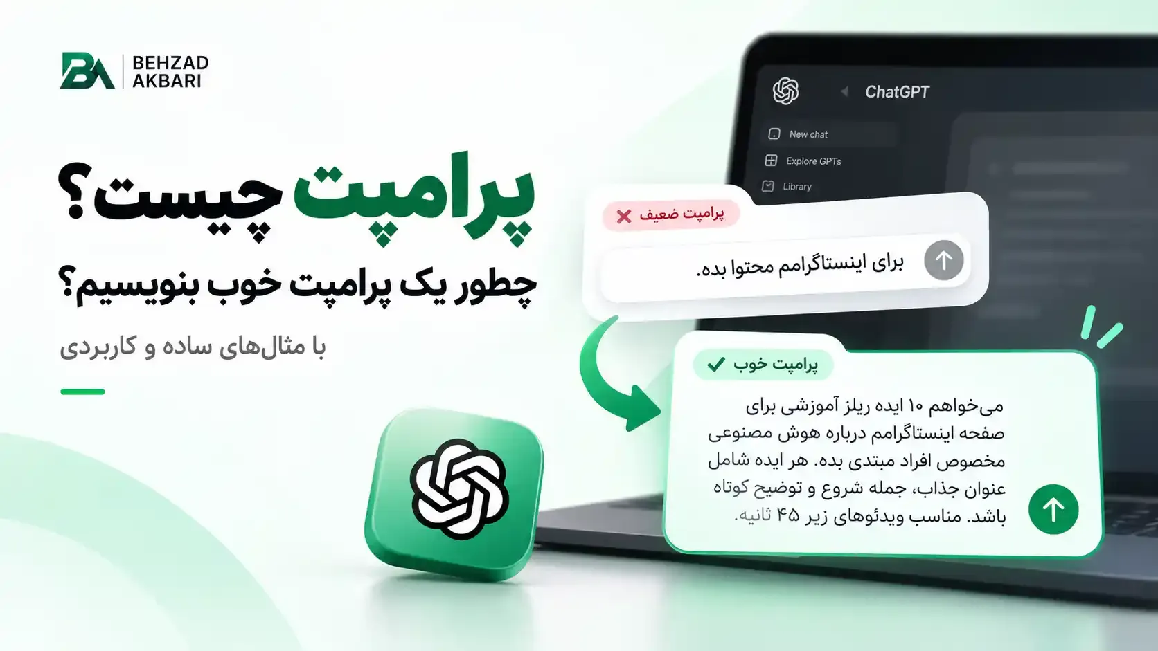پرامپت چیست؟ چطور پرامت مناسب برای هوش مصنوعی بنویسیم